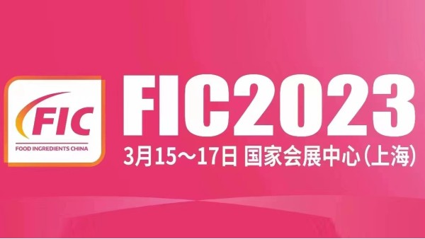 明瑞集團(tuán)誠(chéng)邀您參與2023FIC國(guó)際食品添加劑配料展